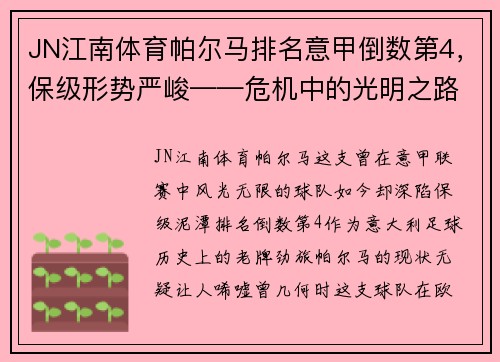 JN江南体育帕尔马排名意甲倒数第4，保级形势严峻——危机中的光明之路