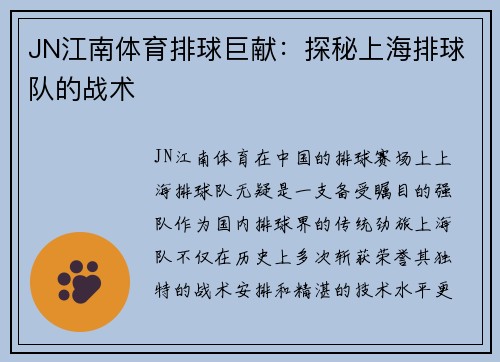 JN江南体育排球巨献：探秘上海排球队的战术