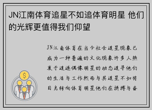 JN江南体育追星不如追体育明星 他们的光辉更值得我们仰望