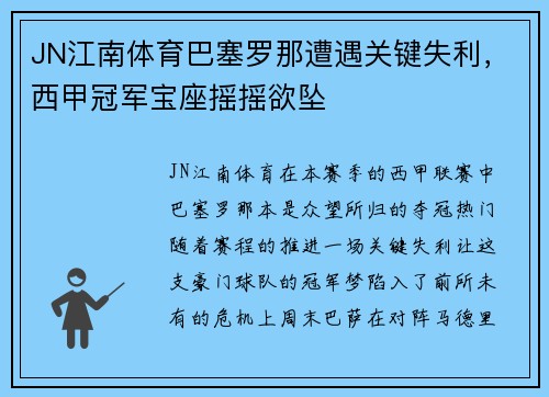 JN江南体育巴塞罗那遭遇关键失利，西甲冠军宝座摇摇欲坠