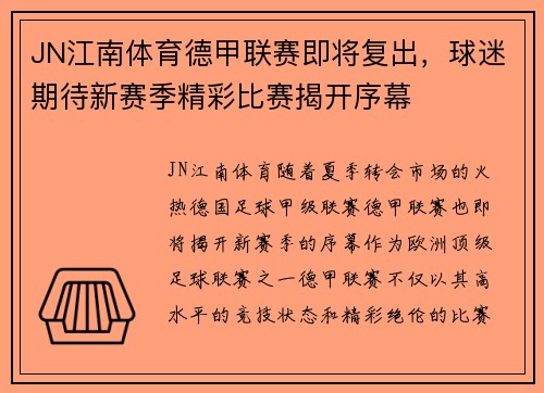 JN江南体育德甲联赛即将复出，球迷期待新赛季精彩比赛揭开序幕