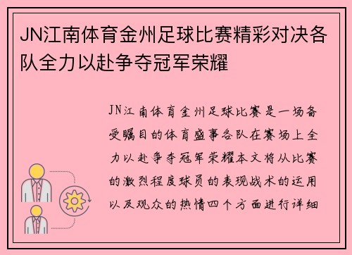 JN江南体育金州足球比赛精彩对决各队全力以赴争夺冠军荣耀