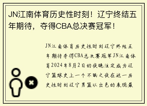 JN江南体育历史性时刻！辽宁终结五年期待，夺得CBA总决赛冠军！