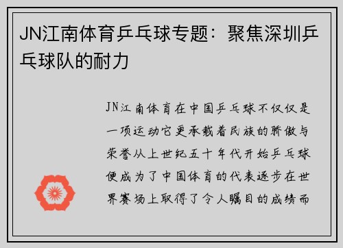 JN江南体育乒乓球专题：聚焦深圳乒乓球队的耐力