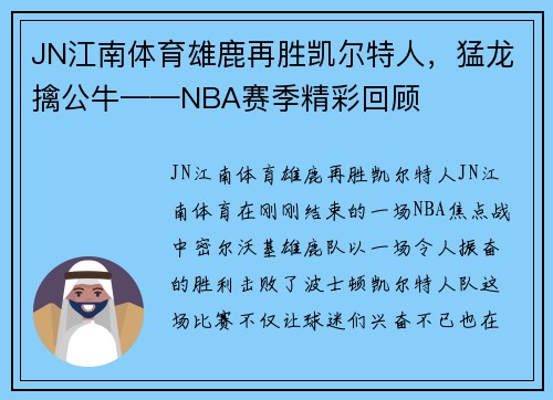 JN江南体育雄鹿再胜凯尔特人，猛龙擒公牛——NBA赛季精彩回顾