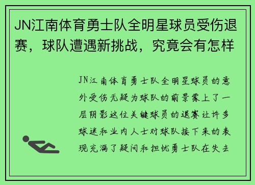 JN江南体育勇士队全明星球员受伤退赛，球队遭遇新挑战，究竟会有怎样的表现？