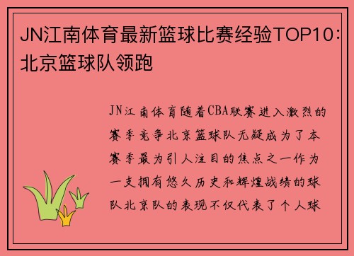 JN江南体育最新篮球比赛经验TOP10：北京篮球队领跑