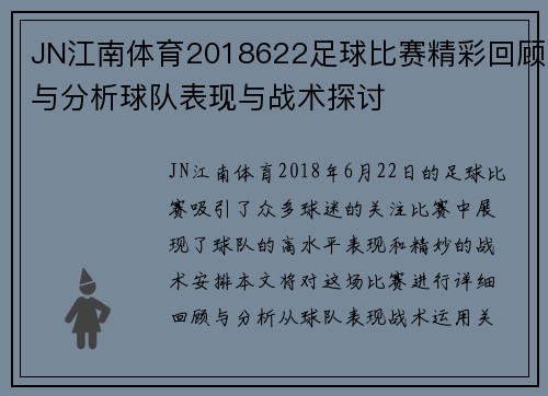 JN江南体育2018622足球比赛精彩回顾与分析球队表现与战术探讨
