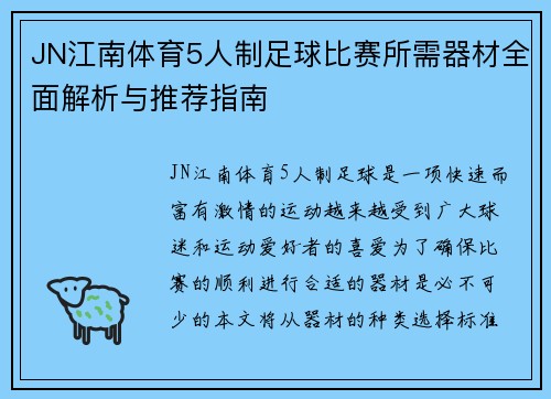 JN江南体育5人制足球比赛所需器材全面解析与推荐指南
