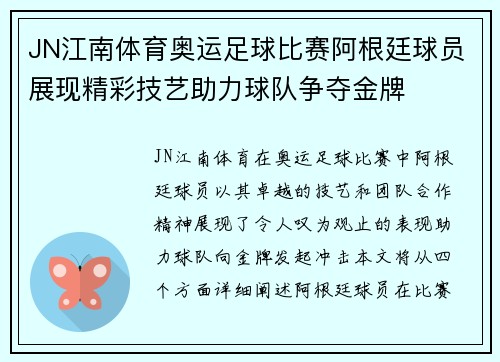 JN江南体育奥运足球比赛阿根廷球员展现精彩技艺助力球队争夺金牌