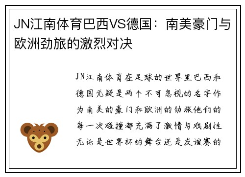 JN江南体育巴西VS德国：南美豪门与欧洲劲旅的激烈对决