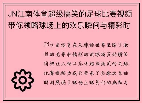 JN江南体育超级搞笑的足球比赛视频带你领略球场上的欢乐瞬间与精彩时刻