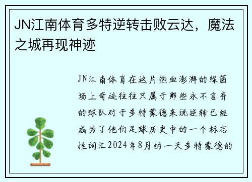 JN江南体育多特逆转击败云达，魔法之城再现神迹
