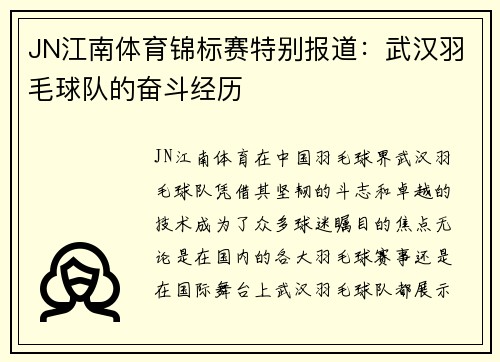JN江南体育锦标赛特别报道：武汉羽毛球队的奋斗经历
