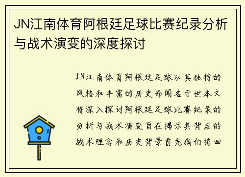 JN江南体育阿根廷足球比赛纪录分析与战术演变的深度探讨