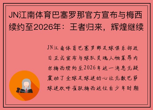 JN江南体育巴塞罗那官方宣布与梅西续约至2026年：王者归来，辉煌继续