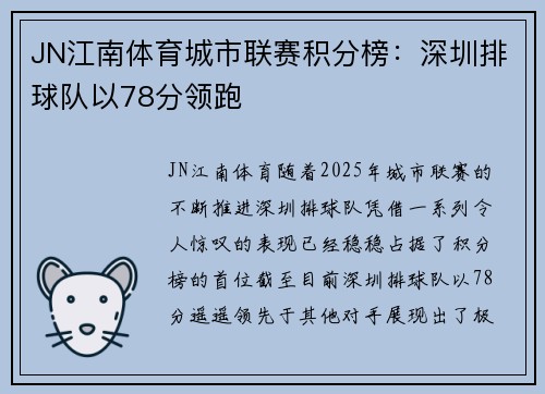 JN江南体育城市联赛积分榜：深圳排球队以78分领跑