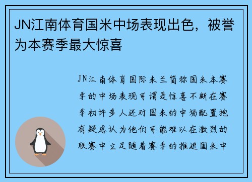 JN江南体育国米中场表现出色，被誉为本赛季最大惊喜