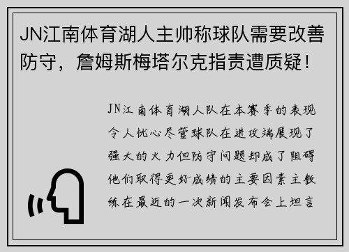 JN江南体育湖人主帅称球队需要改善防守，詹姆斯梅塔尔克指责遭质疑！