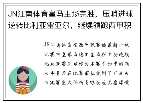 JN江南体育皇马主场完胜，压哨进球逆转比利亚雷亚尔，继续领跑西甲积分榜