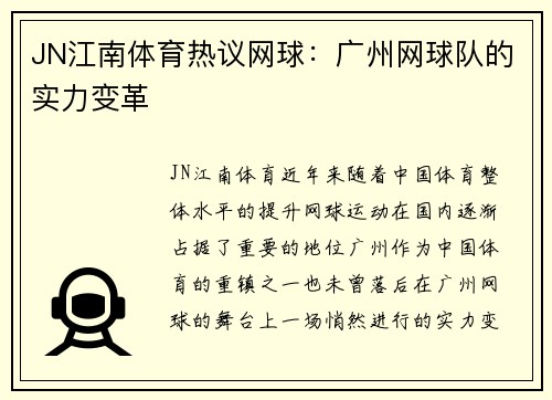 JN江南体育热议网球：广州网球队的实力变革
