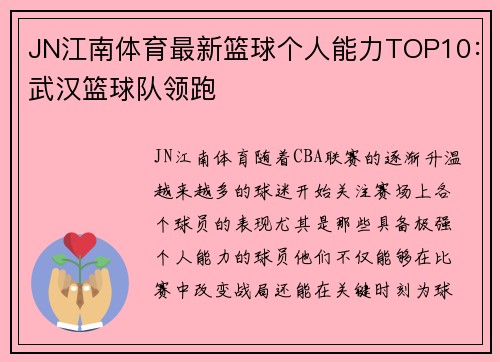 JN江南体育最新篮球个人能力TOP10：武汉篮球队领跑