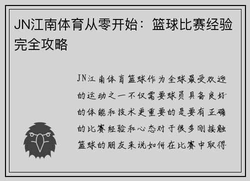 JN江南体育从零开始：篮球比赛经验完全攻略