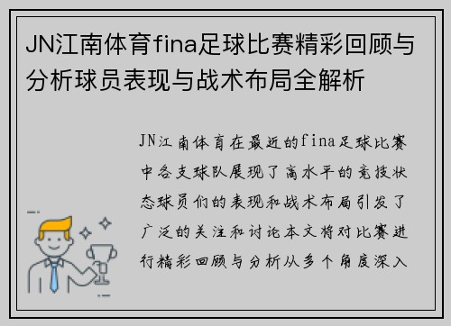 JN江南体育fina足球比赛精彩回顾与分析球员表现与战术布局全解析
