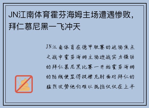JN江南体育霍芬海姆主场遭遇惨败，拜仁慕尼黑一飞冲天