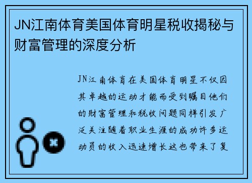JN江南体育美国体育明星税收揭秘与财富管理的深度分析