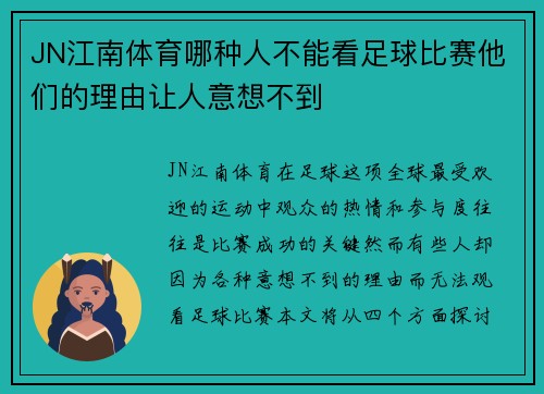 JN江南体育哪种人不能看足球比赛他们的理由让人意想不到