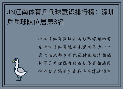 JN江南体育乒乓球意识排行榜：深圳乒乓球队位居第8名