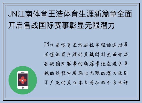 JN江南体育王浩体育生涯新篇章全面开启备战国际赛事彰显无限潜力