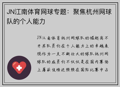 JN江南体育网球专题：聚焦杭州网球队的个人能力