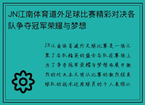 JN江南体育道外足球比赛精彩对决各队争夺冠军荣耀与梦想