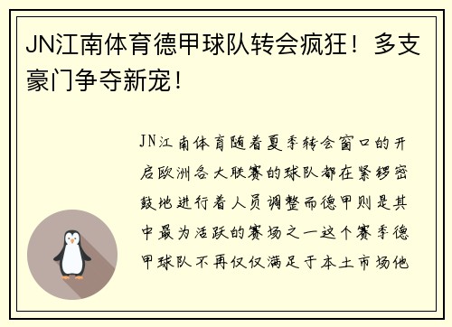 JN江南体育德甲球队转会疯狂！多支豪门争夺新宠！