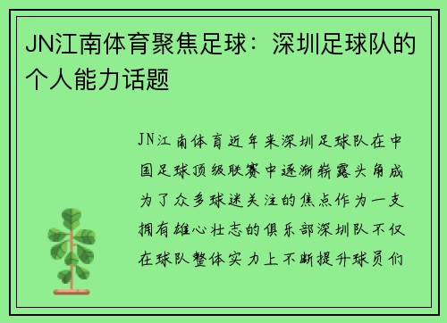 JN江南体育聚焦足球：深圳足球队的个人能力话题