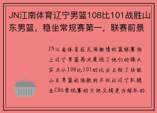 JN江南体育辽宁男篮108比101战胜山东男篮，稳坐常规赛第一，联赛前景一片光明！