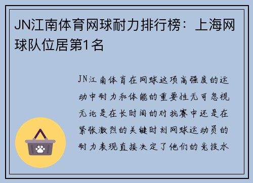 JN江南体育网球耐力排行榜：上海网球队位居第1名