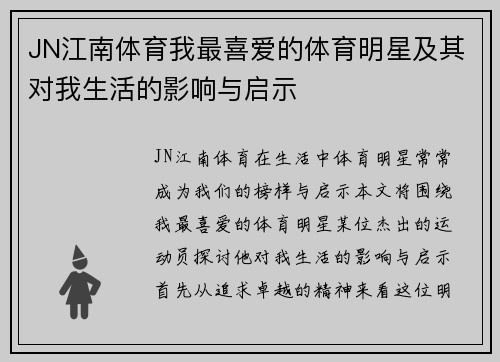 JN江南体育我最喜爱的体育明星及其对我生活的影响与启示