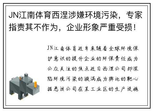 JN江南体育西涅涉嫌环境污染，专家指责其不作为，企业形象严重受损！