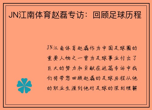 JN江南体育赵磊专访：回顾足球历程