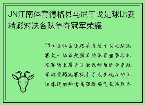 JN江南体育德格县马尼干戈足球比赛精彩对决各队争夺冠军荣耀