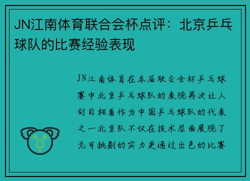 JN江南体育联合会杯点评：北京乒乓球队的比赛经验表现