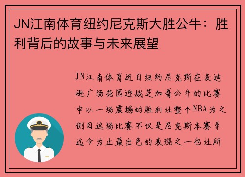 JN江南体育纽约尼克斯大胜公牛：胜利背后的故事与未来展望