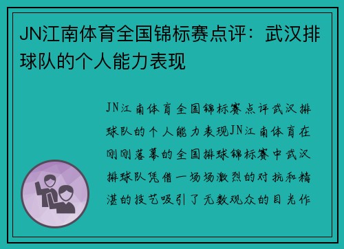 JN江南体育全国锦标赛点评：武汉排球队的个人能力表现