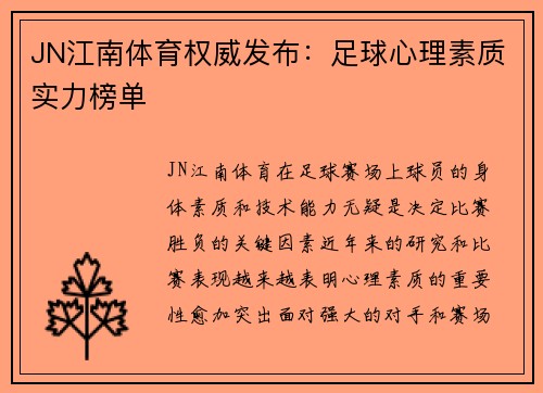 JN江南体育权威发布：足球心理素质实力榜单