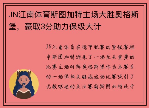 JN江南体育斯图加特主场大胜奥格斯堡，豪取3分助力保级大计