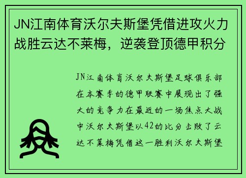 JN江南体育沃尔夫斯堡凭借进攻火力战胜云达不莱梅，逆袭登顶德甲积分榜