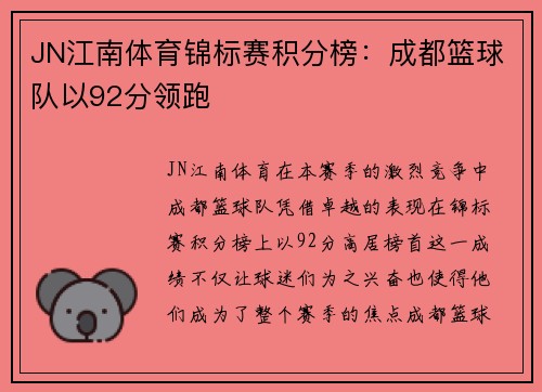 JN江南体育锦标赛积分榜：成都篮球队以92分领跑
